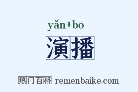 演播是什么意思的图片